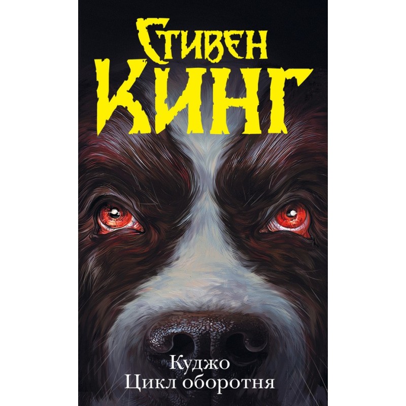 Cujo. The Werewolf Cycle