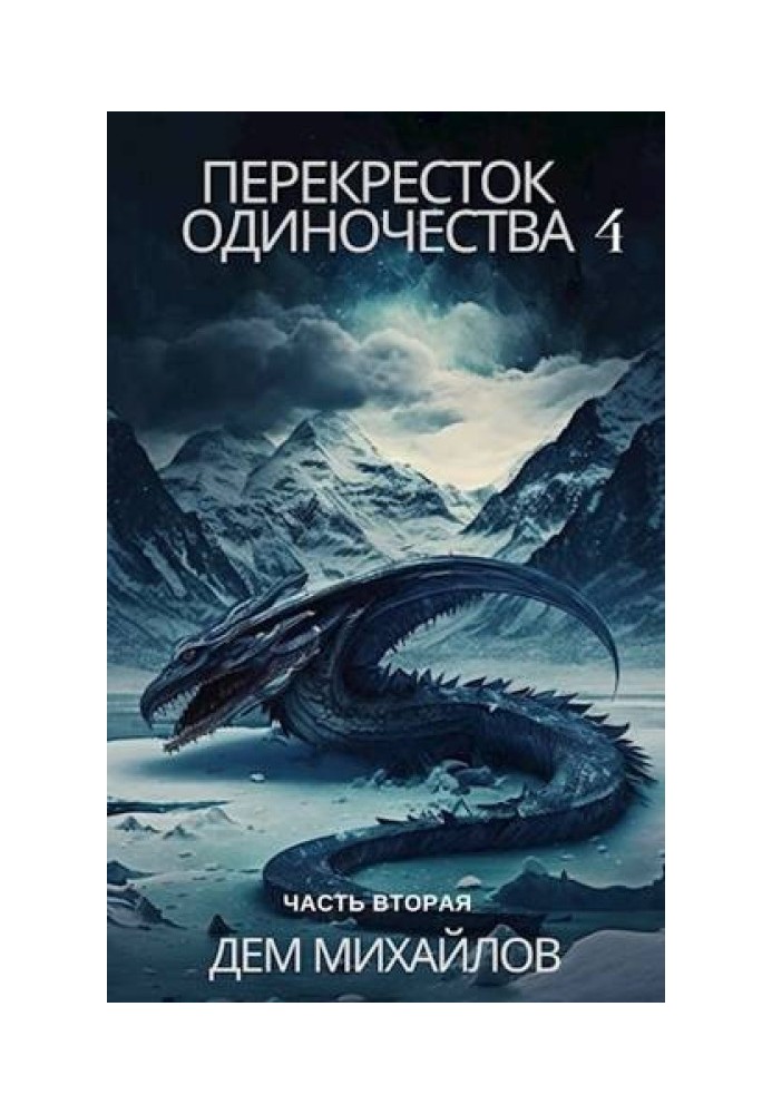 Перехрестя самотності 4: Частина друга