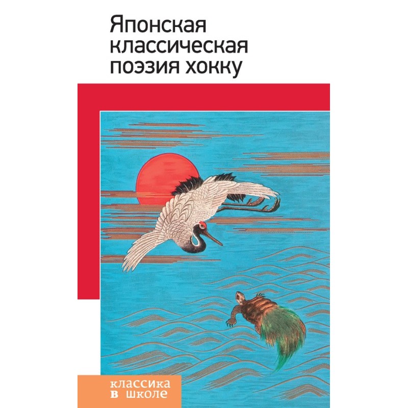 Японська класична поезія хокку