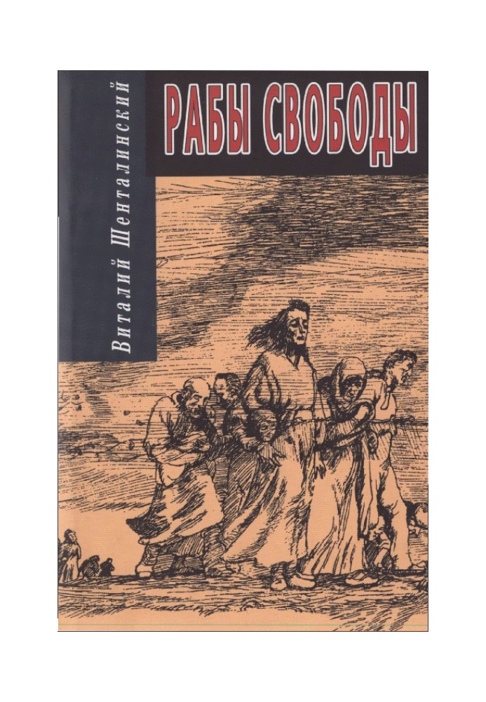 Рабы свободы: Документальные повести