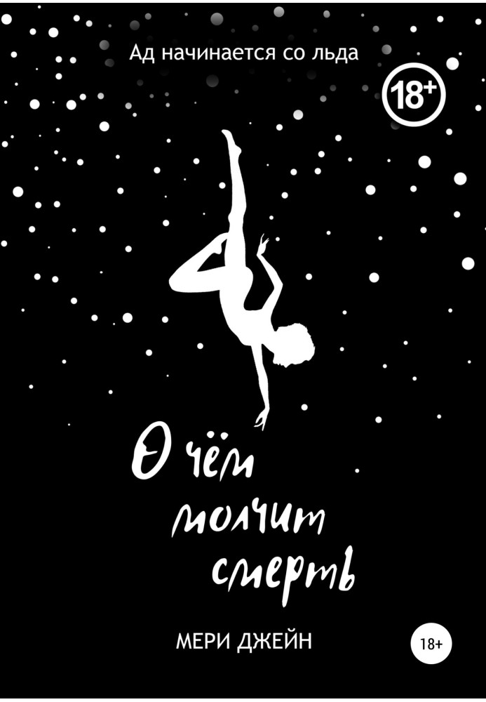 О чем молчит смерть