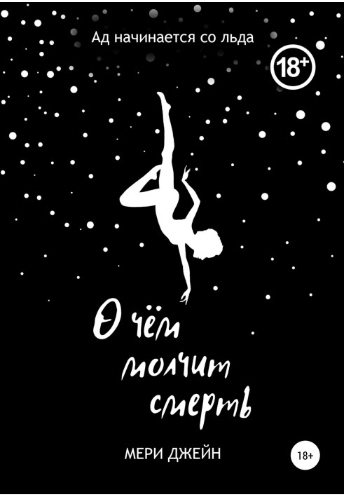 О чем молчит смерть