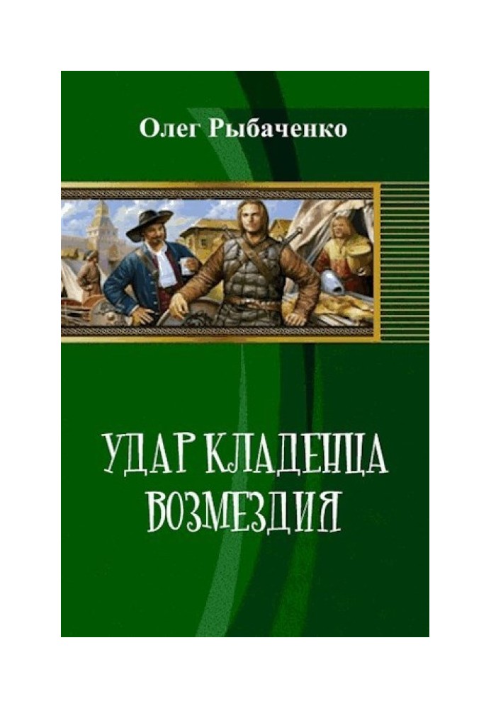 Удар кладенца відплати