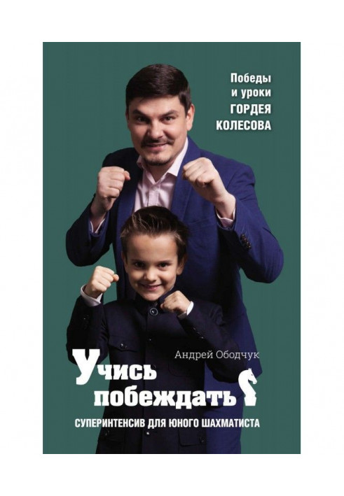 Вчися перемагати. Суперінтенсив для юного шахіста