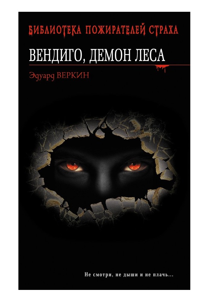 Вендиго, демон леса