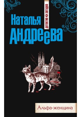 Альфа-женщина