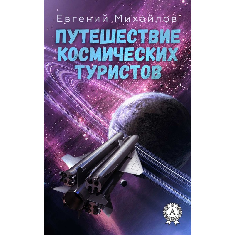 Travel of space tourists