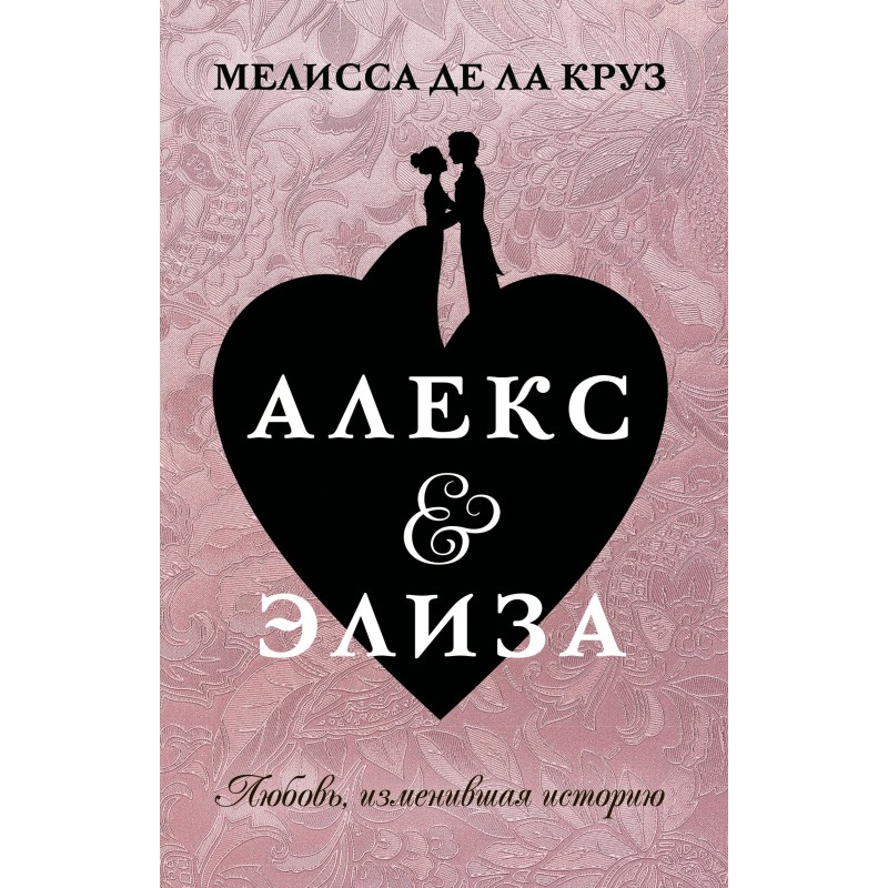 Алекс & Элиза