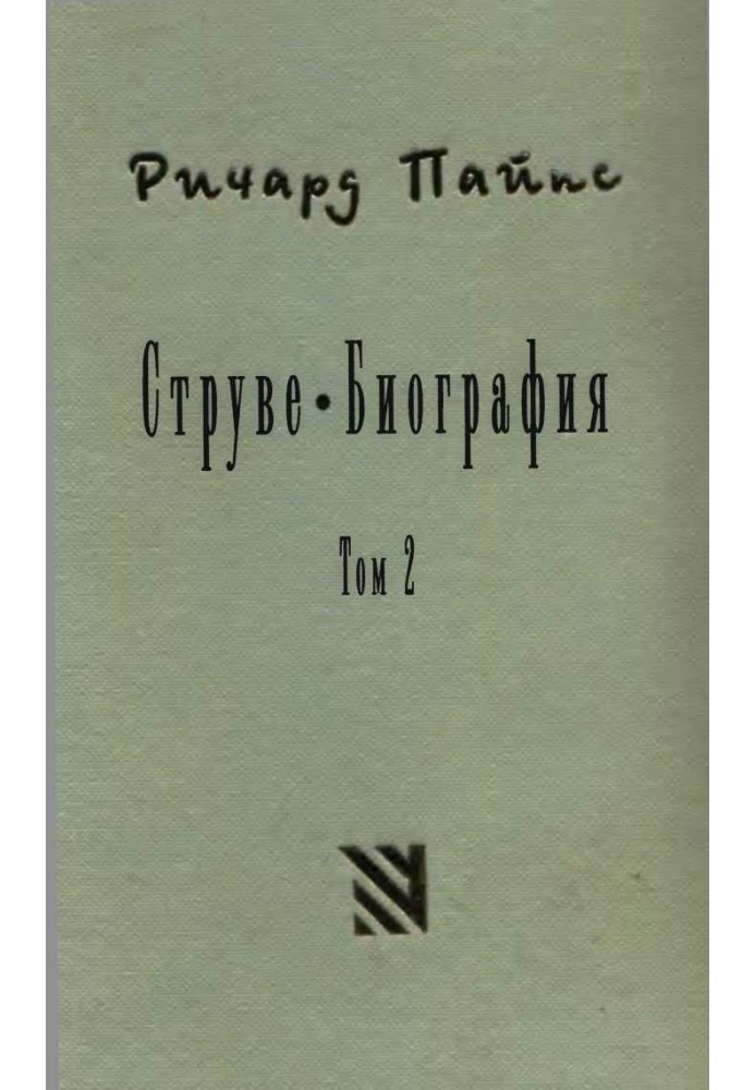 Струве: правий ліберал, 1905–1944. Том 2