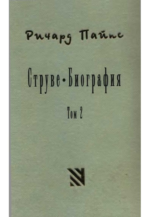 Струве: правий ліберал, 1905–1944. Том 2