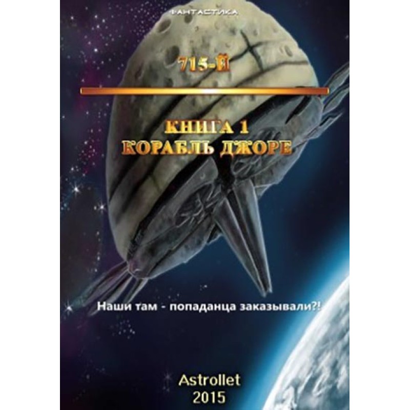 Jore's ship
