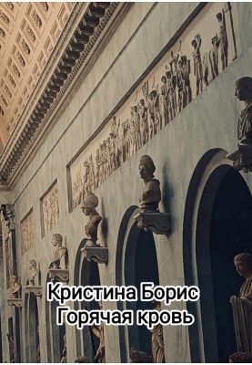 Горячая кровь