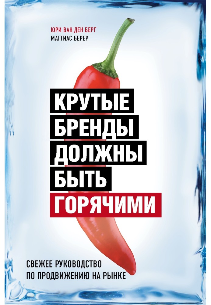 Круті бренди мають бути гарячими. Свіже посібник з просування на ринку