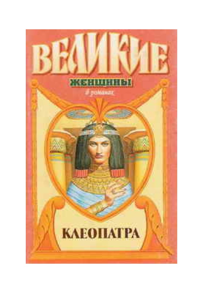 Під знаком змії. Клеопатра