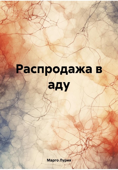 Розпродаж у пеклі