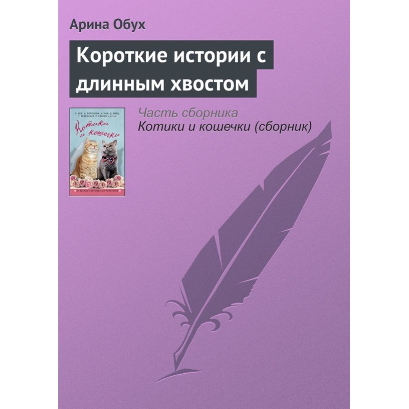 Short stories with a long tail