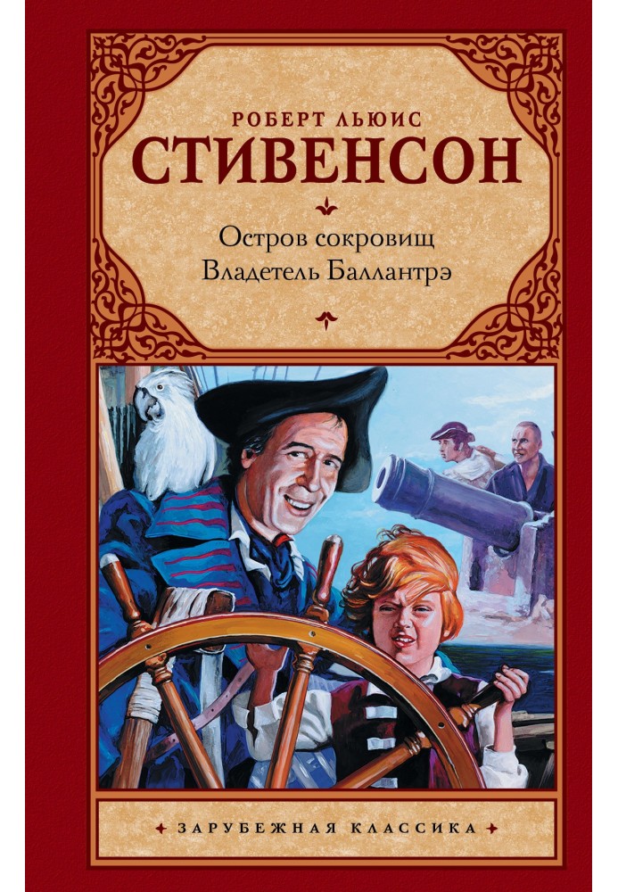 Остров сокровищ. Владетель Баллантрэ