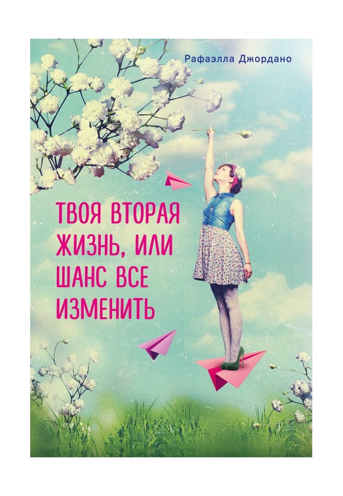 Твоя вторая жизнь, или Шанс все изменить