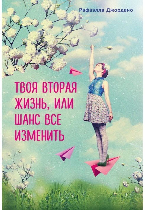 Твоя вторая жизнь, или Шанс все изменить