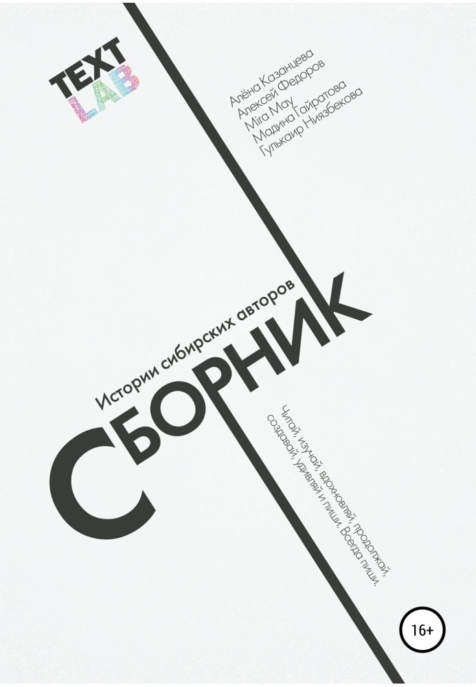 Textlab. Collection of stories by Siberian authors
