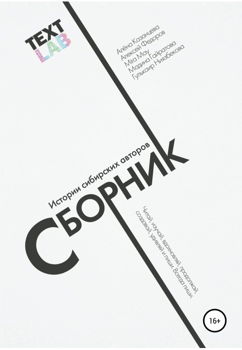 Textlab. Collection of stories by Siberian authors
