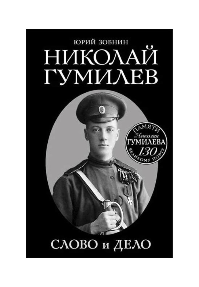 Николай Гумилев. Слово и Дело