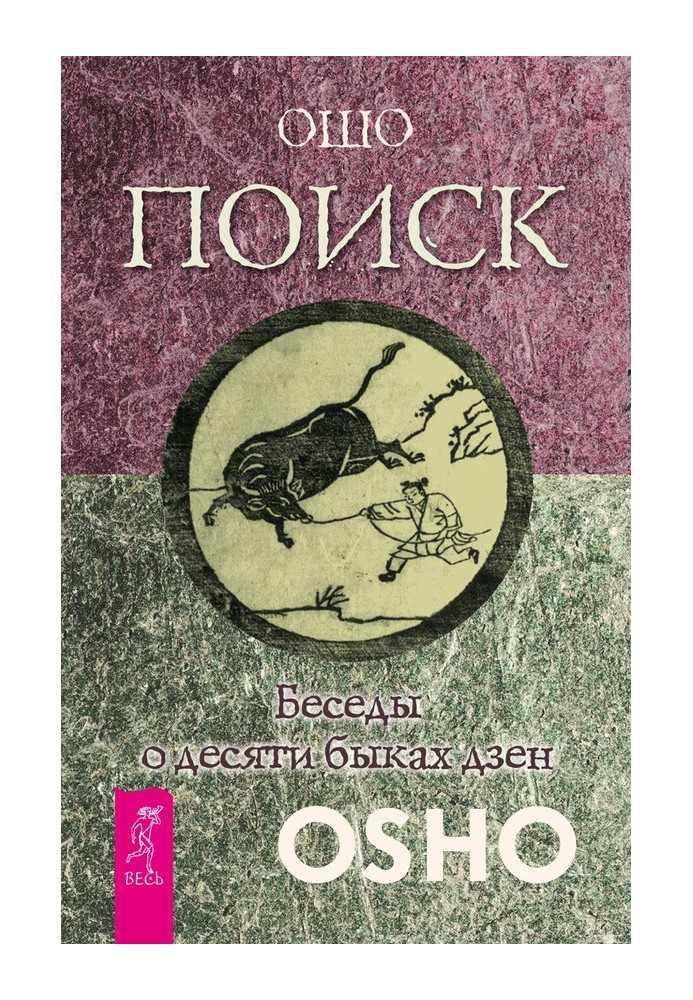 Пошук. Розмови про десять биків дзен