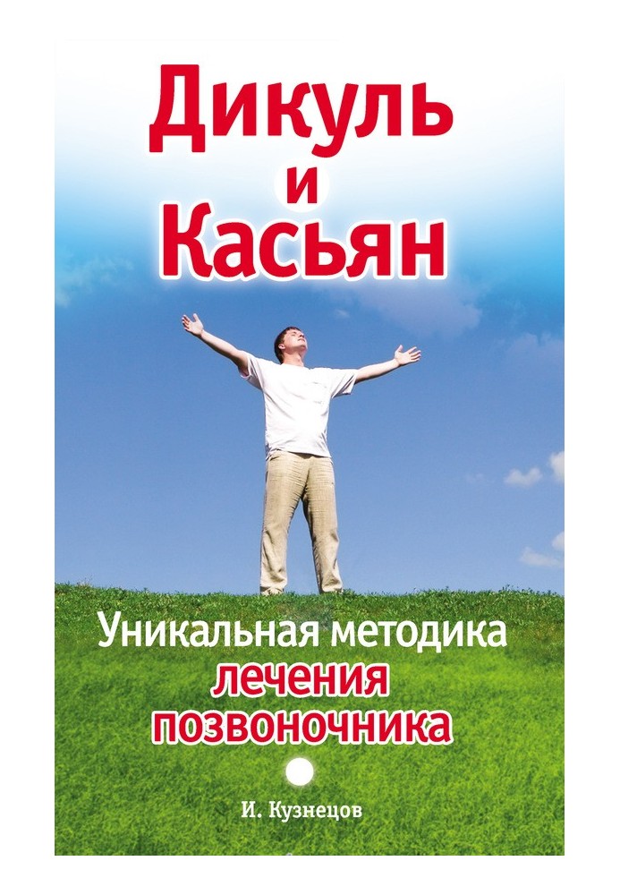 Дікуль та Касьян. Унікальна методика лікування хребта