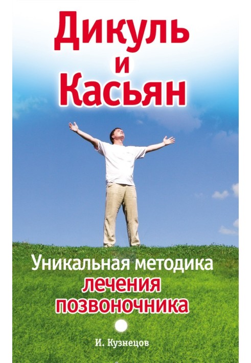 Дікуль та Касьян. Унікальна методика лікування хребта