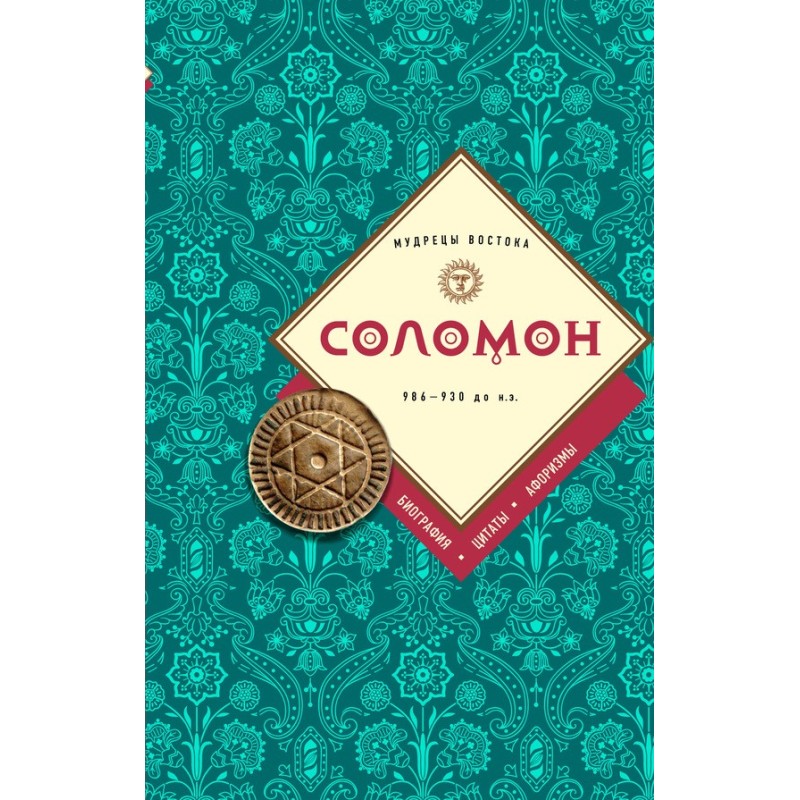 Соломон: біографія, цитати,...