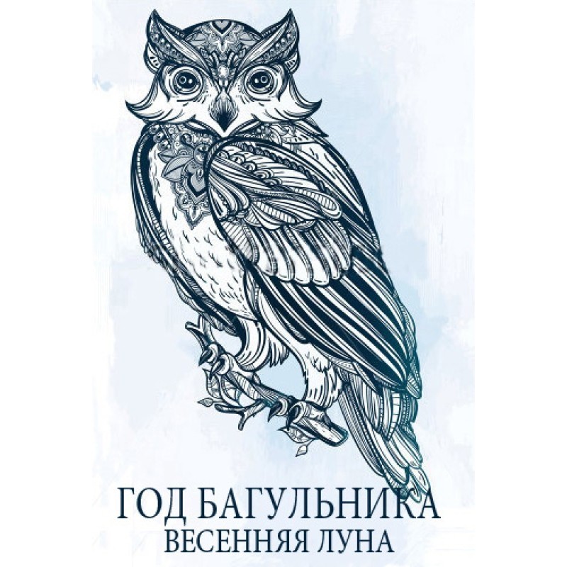 Год багульника. Весенняя луна