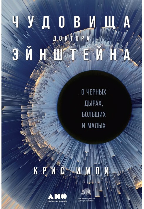 Потвори доктора Ейнштейна. Про чорні діри, великі і малі