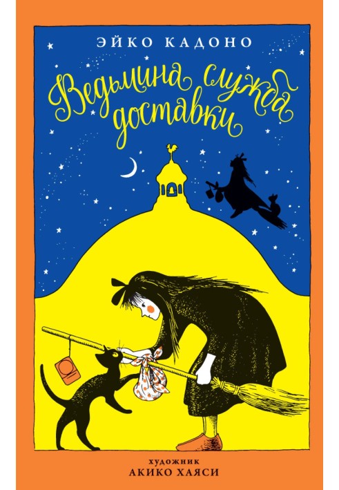 Відьміна служба доставки