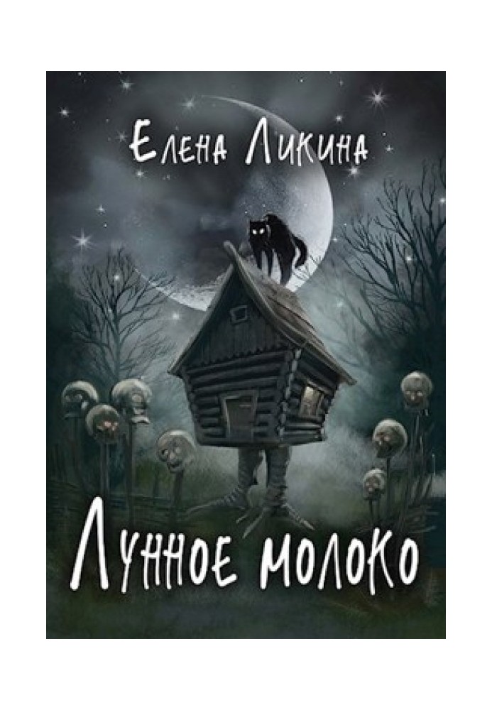 Лунное молоко