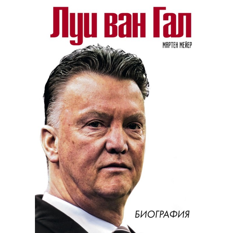 Louis van Gaal. Biography