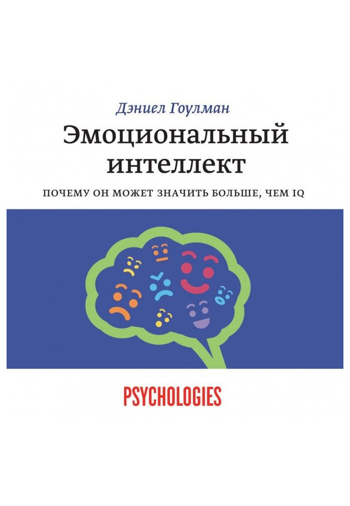 Емоційний інтелект. Чому він може означати більше, ніж IQ