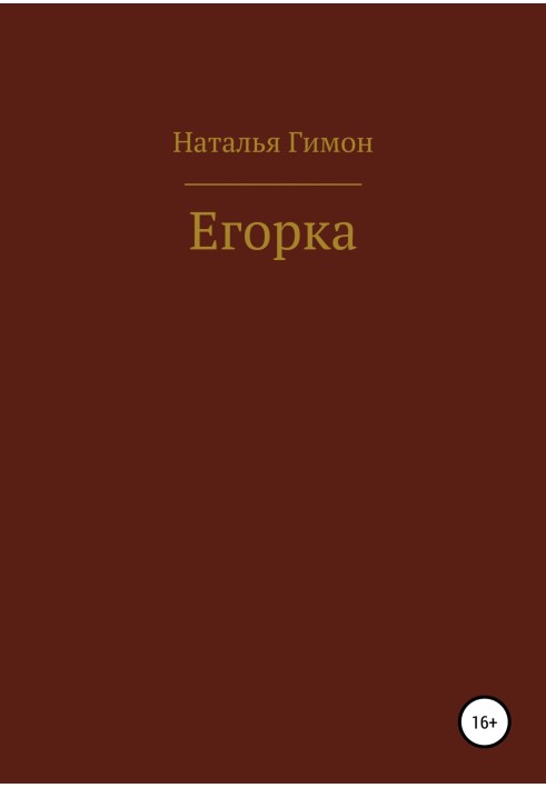 Егорка