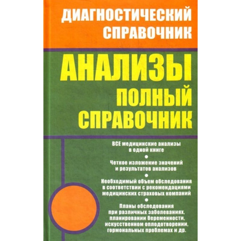 Аналізи. Повний довідник