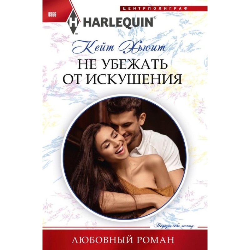 Don't run away from temptation