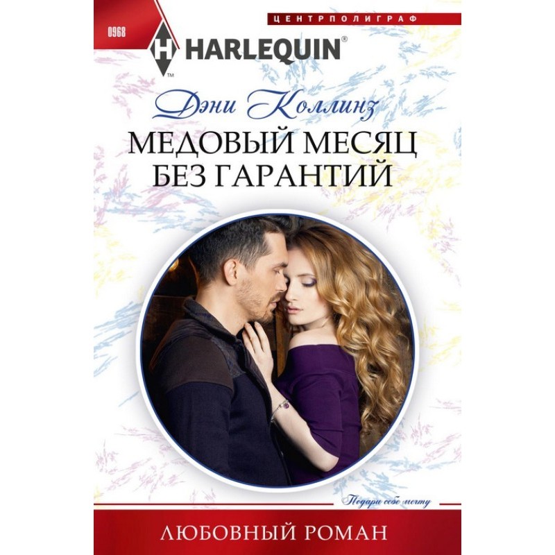 Honeymoon without guarantees