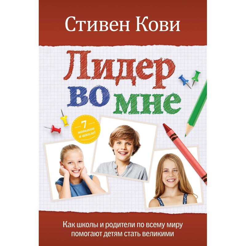 Лидер во мне. Как школы и...