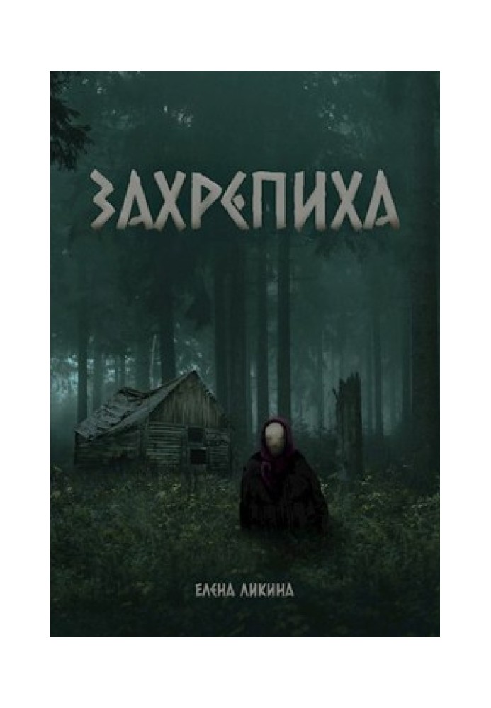 Захрепиха