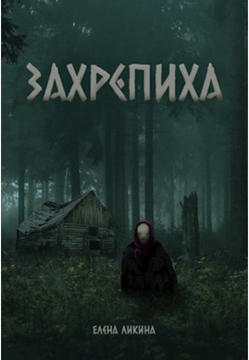 Захрепиха