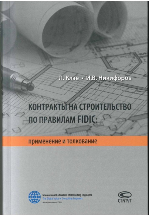 Контракты на строительство по правилам FIDIC