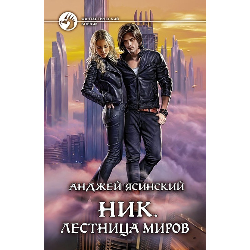 Лестница Миров