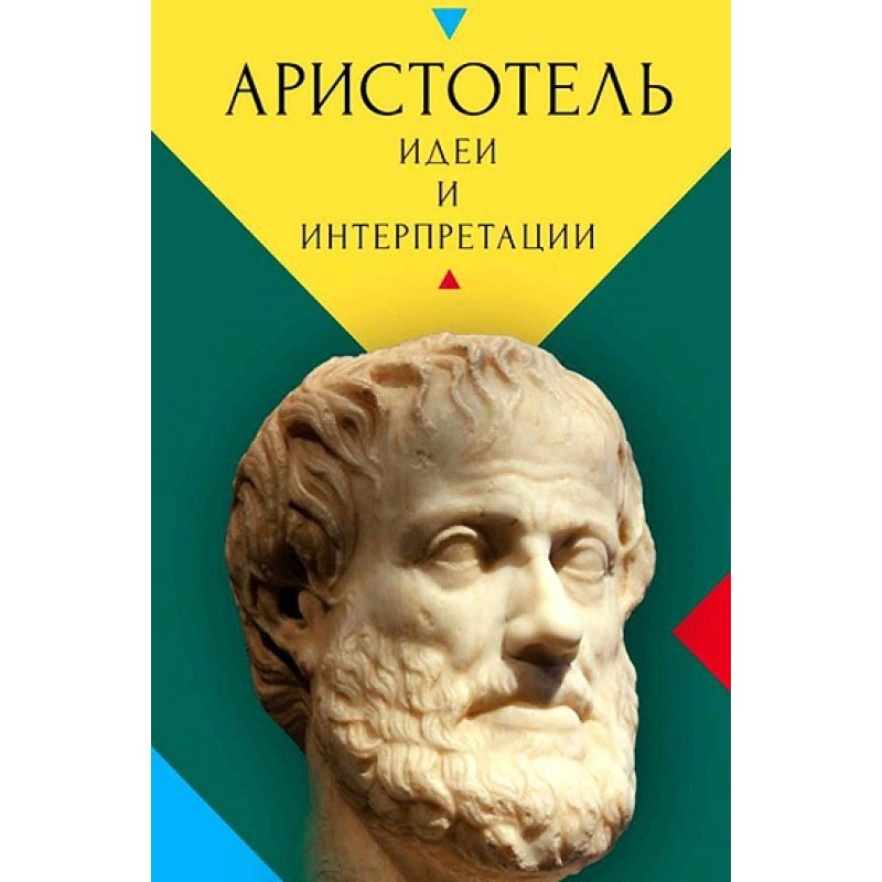 Аристотель. Идеи и...