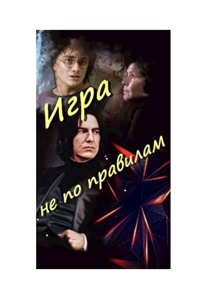 Игра не по правилам