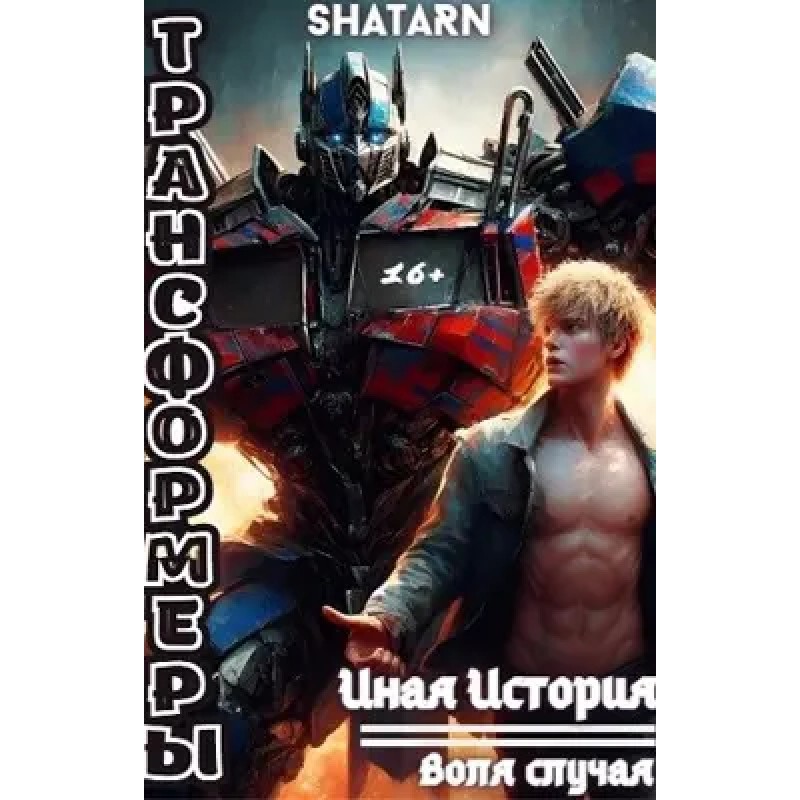 Трансформеры: Иная история...