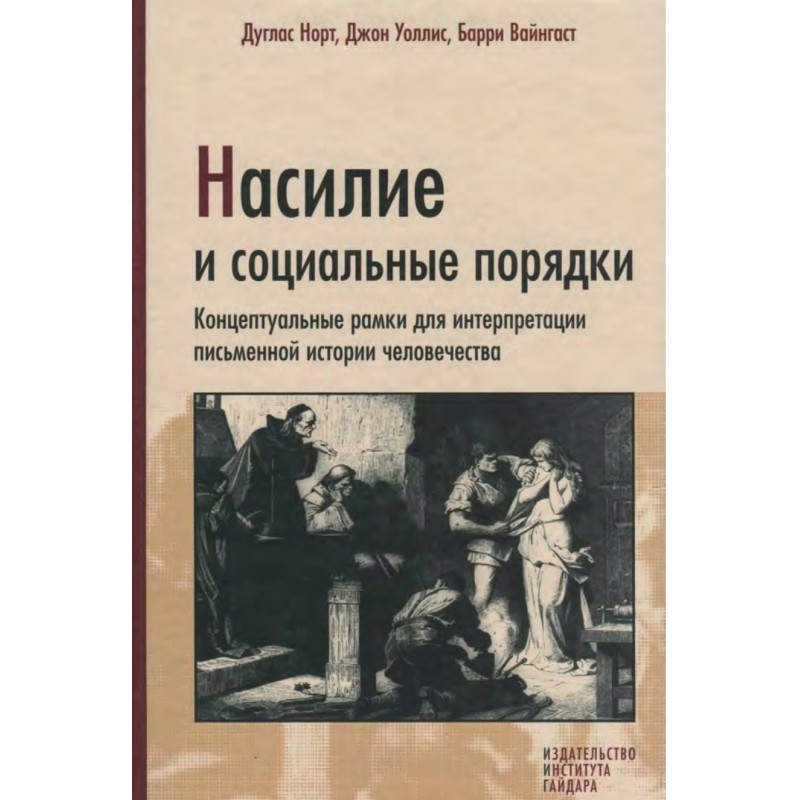 Violence and social orders