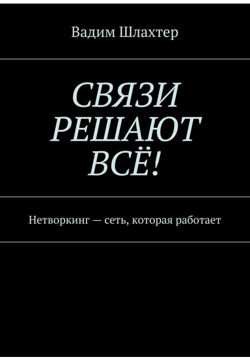 Связи решают всё! Нетворкинг – сеть, которая работает